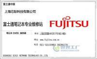 上海富士通笔记本电脑特约维修中心 专业服务保障您的数字生产力
